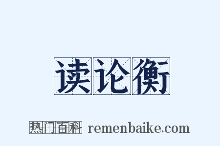 读论衡是什么意思的图片